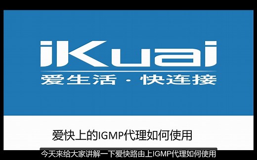 爱快路由上IGMP代理如何使用