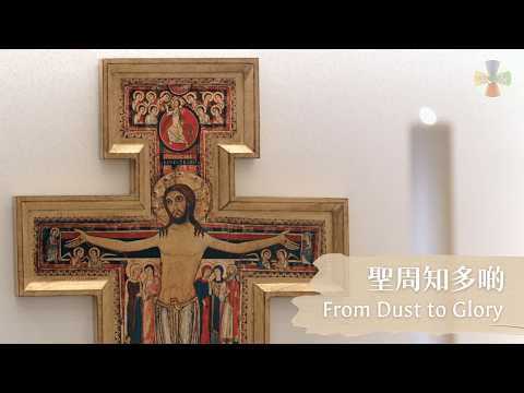 聖周知多啲 From Dust to Glory [English Subtitles]