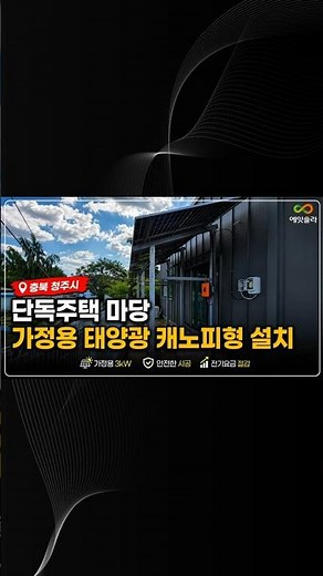 충북 청주시 단독주택 출입로 캐노피형 가정용 태양광 3kW 설치 사례