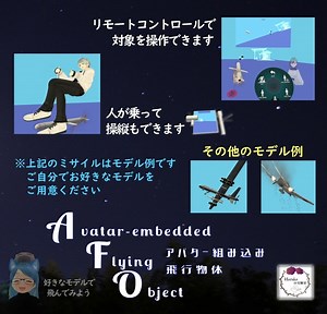 【VRChat】アバター組み込み飛翔体システム (アバターギミック) Avatar-embedded Flying Object System - nHarukaの実験室 - BOOTH