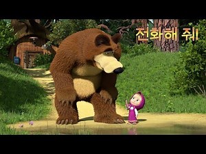 마샤와 곰 - 📱🐺전화해 줘!🐺📱(예고편)