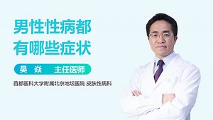 男性性病都有哪些症状_有来医生