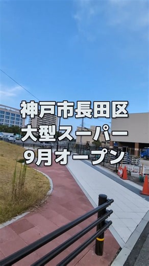 【神戸速報】地域情報サイト【ジェニック神戸】 | 【神戸と近郊のイベント&新店舗を毎日速報】→@kobe_sokuho 💨 2025年9月、神戸市長田区にスーパーマーケットのマルアイさんがオープン予定🎉（日は未定、確定次第加筆します🖊️） 大型店鋪のようです🥕... | Instagram