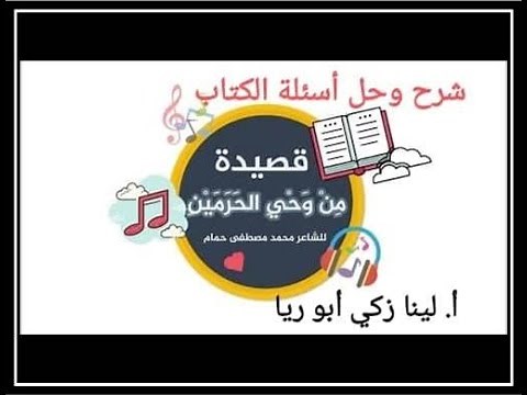 شرح قصيدة من وحي الحرمين+ حل أسئلة الكتاب اللغة العربية الصف السابع الفصل الأول أ. لينا زكي أبو ريا