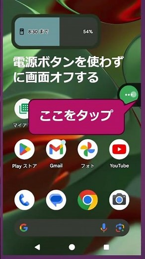 【Android端末】電源ボタンを使わずに画面をオフにする方法 #android