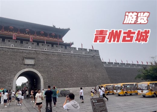 游览青州古城，一座千年古城，国内为数不多免费开放的5A级景区