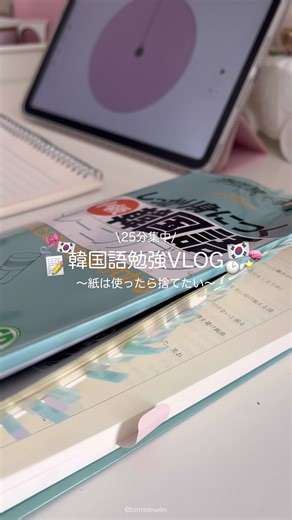 本当に韓国語って中級から難しく感じる👶🏻💧🇰🇷 最近勉強できてなかったからまた頑張ってるよ📚✨ 今、K-Study Labooで無料PDFプレゼント🎁しているんだけど…みんながダウンロードして使ってくれて嬉しい😭🍀感想もありがとう✍🏻🤍 一緒に勉強頑張ろう〜！ #韓国語勉強 #韓国語独学 #韓国語初級 #勉強垢 #社会人の日常