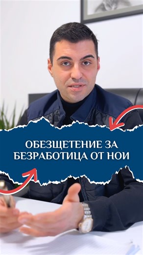 👉 ОБЕЗЩЕТЕНИЕ ЗА БЕЗРАБОТИЦА ОТ НОИ. Последвайте ме за още полезни видеа! #полезно #консултации #кантора #дело #адвокат | Адвокат Рахнев