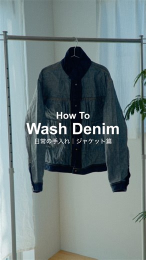 How to Wash Denim 日常の手入れ -ジャケット篇-
