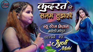 511K views · 6.4K reactions | ज्योति माही का न्यू स्टेज शो कुदरत ने...