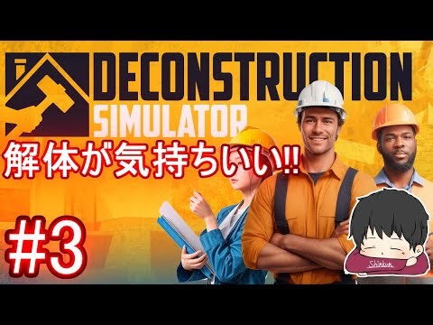 #3 【デコンストラクション シミュレーター】建物を破壊しまくる解体シミュレーター【Deconstruction Simulator】
