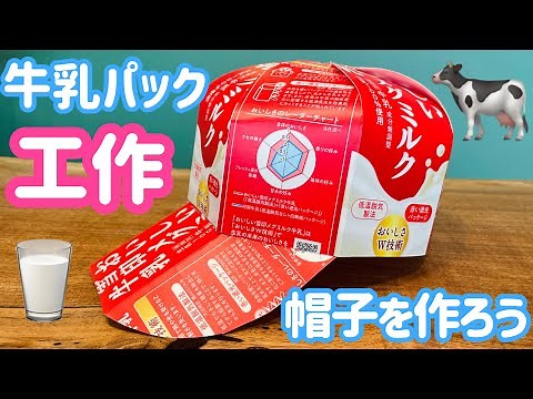 [Milk Carton Crafts] Make a Hat [Super Easy/Summer Vacation Crafts]