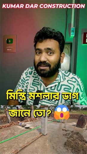 😡 মশলার ভাগে দুনম্বরি! Fake Mistri Exposed ❌ Construction Scam Alert! #kumardarconstruction #mason