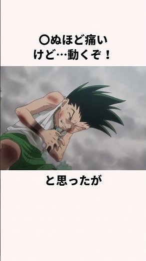 「イカれたゴンと戦った」ゲンスルーについて解説　＃アニメ　＃ハンターハンター　#hunterxhunter ＃anime
