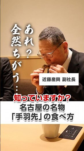 手羽先の正しい食べ方🍗世界の山ちゃん直伝3ステップ!9割が知らない食べ方とは?#世界の山ちゃん #名古屋グルメ #経営者 #近藤産興 #shorts