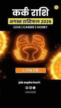 Kark August Rashifal 2026 | Career, Love, Lucky Number, Colour & Upay | Cancer Horoscope