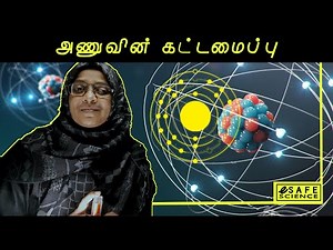 Grade 10 Science Tamil Medium | Unit 3.1.2 | அணுக்களின் அமைப்பு