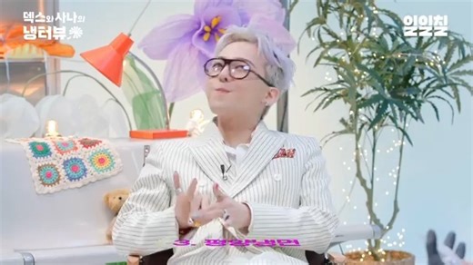 GD参加有关综艺"冷采访"