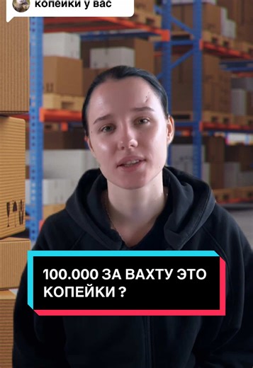 100,000 за вахту — стоит ли?
