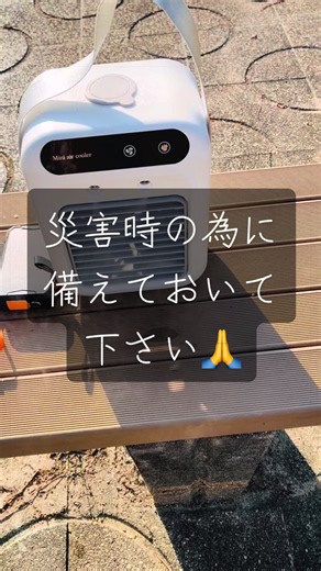 災害時必需品 #モバイルバッテリー #熱中症