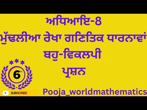 📘 Chapter-8: Basic Geometric Concepts | MCQ Questions | PSEB Board