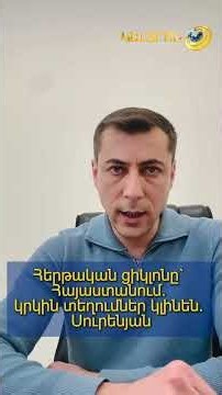 Հերթական ցիկլոնը`Հայաստանում. կրկին տեղումներ կլինեն. Սուրենյան