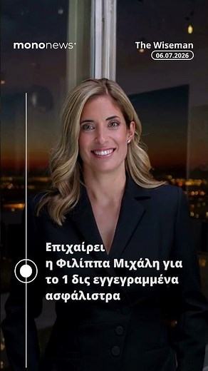 📜 Τα must της ημέρας από τον Wiseman | 06 Ιουλίου 2026