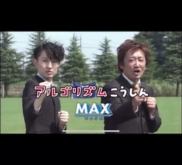 アルゴリズム行進MAXに挑戦する方法