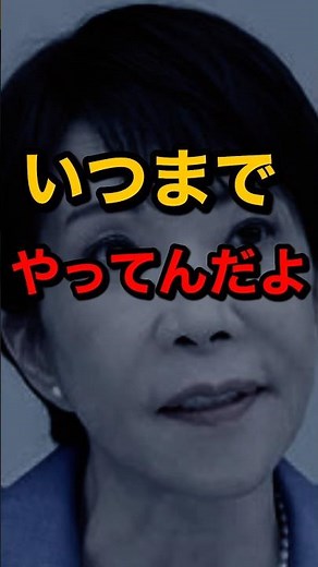 いつまでやってんだよー!! #消費税廃止 #消費税減税 #消費税ゼロ #給付付き税額控除 #高市早苗内閣総理大臣 #支持率 #公約 #バラマキ #積極財政 #緊縮財政 #自民党 #財務省解体デモ