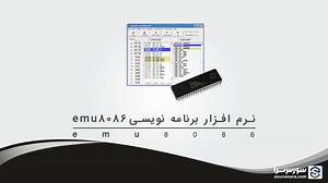 نرم افزار emu8086 v4.08 - کامپایلر برنامه نویسی به زبان اسمبلی - سورس سرا