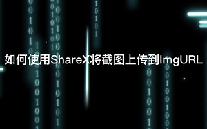 如何使用ShareX将截图上传到ImgURL