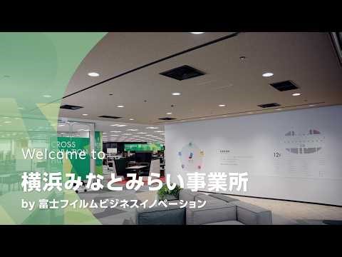 横浜みなとみらい事業所 紹介動画：富士フイルムビジネスイノベーション
