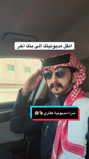 نسبتك عاليه انقل. إذا كانت تحت 3.25% لا تنقل مابتحصل اقل 🚨 #تمويل_عقاري #اكسبلور #وزارة_الصحة #وزارة_التعليم #بنوك_السعوديه