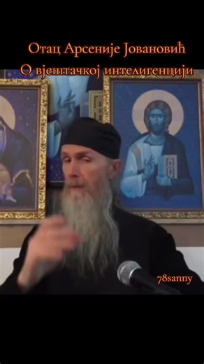Father Arsenije Jovanović on Artificial Intelligence