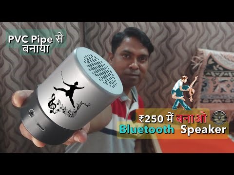 How To Make Bluetooth Speaker 🔊 घर पर Bluetooth Speaker बनाओ!