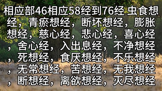 419.相应部46相应58经到76经 虫食想经，青瘀想经，断坏想经，膨胀想经，慈心经，悲心经，喜心经，舍心经，入出息经，不净想经，死想经，食厌想经，不乐想经，无