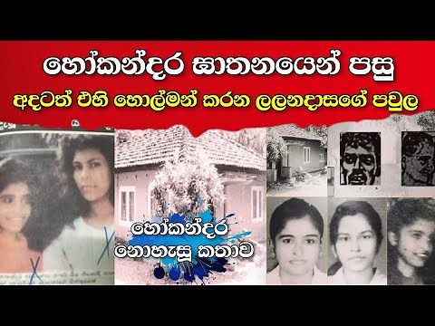 අදටත් මිනිස්සු බයවෙනවා | හෝකන්දර සය පුද්ගල ඝාතනයේ නොහැසූ කතා | hokandara murder case 1999