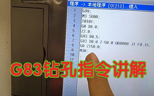 数控车床钻孔指令G83！不同于G74指令！