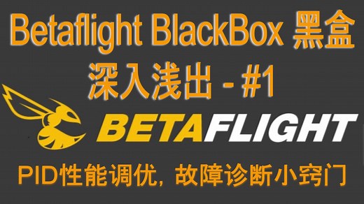[FPV知识] Betaflight黑盒BlackBox深入浅出系列 - #1 黑盒有什么用？如何访问