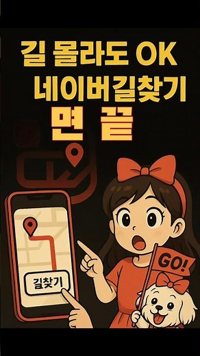 🚶 “길 몰라도 OK! 네이버 길찾기 꿀팁”