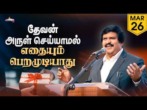தேவன் அருள் செய்யாமல் எதையும் பெறமுடியாது ! | 26 Mar 2026 | Blessing TV