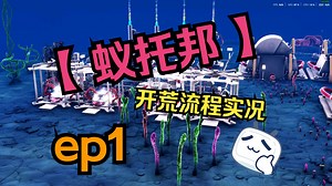 【蚁托邦(Microtopia)】ep1：落地为家，壮大族群