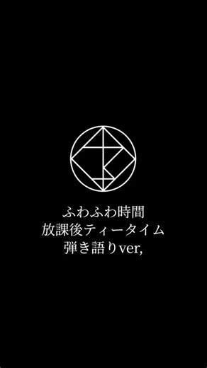 「ふわふわ時間」を弾き語りで歌ってみた #ふわふわ時間 #けいおん #アニソン #弾き語り #歌ってみた