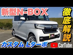 【新型N-BOXカスタム｜Lターボ】内装･外装･装備内容･オプション内容･新車見積りまで全てをわかりやすく徹底解説【HONDA｜ホンダ】