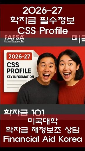 2026-27 CSS Profile 핵심정보 #cssprofile #학자금재정보조 #fafsa