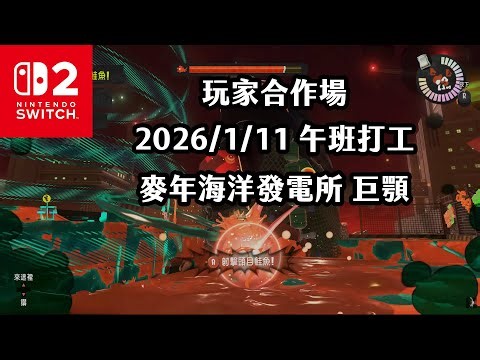《4K HDR Splatoon3》玩家合作場 20260111 午班打工 麥年海洋發電所 巨顎！Switch2《斯普拉遁》