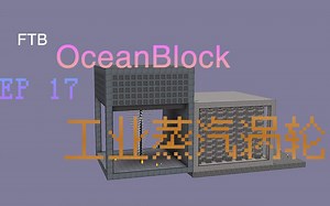 我的世界《海上孤岛 工业蒸汽涡轮》FTB OceanBlock 多模组海岛生存