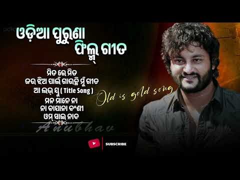 Odia Old Film Songs | Odia Romantic Hits Songs | Odia Evergreen Songs | Old Movie Songs #oldmusic