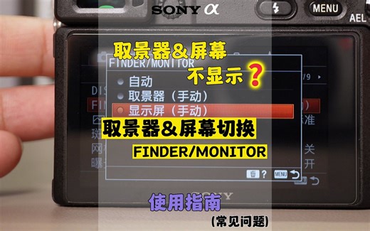 相机取景器或者屏幕不亮？教会你如何设置