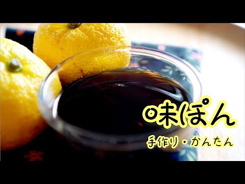 ゆずポン酢の作り方/手作りの味ぽんレシピ/残った皮と種の手軽な活用法